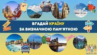 Вгадай 30 країн за їх визначними місцями