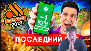 Это вам не Монополия Макдоналдс! Проверка Стикермании ВКУСНО И ТОЧКА    потратил миллион РЕАКЦИЯ