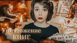 Кто уничтожает книги | При чём тут Грейнджер и история?