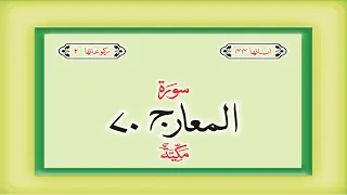 Surah 70 Chapter 70 Al Maarij HD complete Quran with Urdu Hindi translation