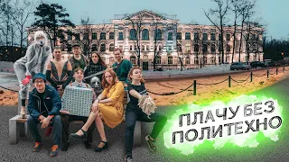 Плачу Без Политехно | Cream Soda & Хлеб - Плачу на техно