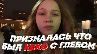 ПРИЗНАЛАСЬ ЧТО БЫЛ КЕКС С ГЛЕБОМ | freakanutiy