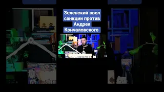 Зеленский ввел санкции против Андрея Кончаловского