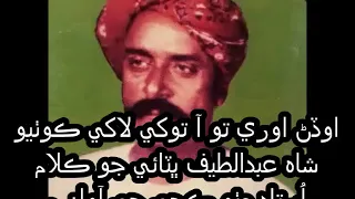 Odanr Oray Tu Aa Tokhay Lakhay Kothiyo - Shah Abdul Latif Bhittai - Ustad Mitho Kachi - Sindhi Kalam