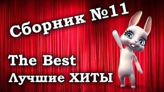 11 сборник лучших приколов за прошедшие дни! :) Смешная Зайка Zoobe!