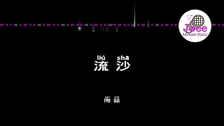 陶喆 David Tao《流沙》 (Reimagined)  Pinyin Karaoke Instrumental Music 拼音卡拉OK伴奏 KTV with Pinyin Lyrics 4k