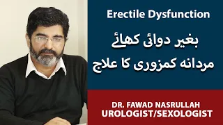 Mardana Kamzori Ka Ilaj | Erectile Dysfunction Treatment Without Medicine | Dr. Fawad Nasrullah