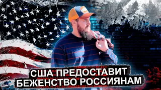 США ПРЕДОСТАВИТ БЕЖЕНСТВО РОССИЯНАМ