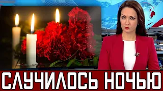 Первый Канал Сообщил // Умер Сегодня от Тяжелой Болезни .. Прощай Легенда ..