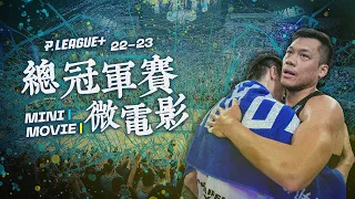 微電影｜P. LEAGUE+ 22-23 總冠軍賽 雙北大戰全紀錄🏆【MOMO瘋運動】