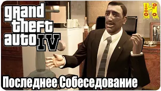 Grand Theft Auto IV: Прохождение №41 Final Interview (Последнее Собеседование Часть 1)