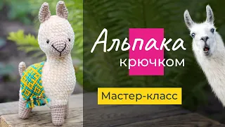 Альпака Шарлотта [крючком]. Мастер-класс. 1 часть: вязание ножек, головы и туловища.