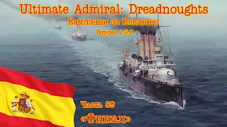 Ultimate Admiral: Dreadnoughts. Кампания за Испанию 59 "Финал"