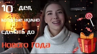 10 ДЕЛ, которые нужно сделать ДО НОВОГО ГОДА !