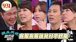 客服讓我好不舒服 EP931｜國光幫幫忙｜20081208｜陳婉若 艾力克斯 錢帥君 吳睿穎