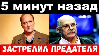 5 минут назад / застрелил предателя / чп Сидихин , новости комитета Михалкова