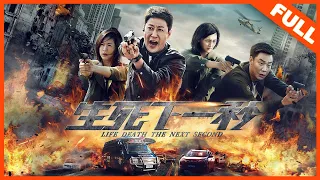 【动作犯罪】ENG SUB《生死下一秒 Life and Death》超燃枪战，默契破案 |Full Movie| 于震/辛月