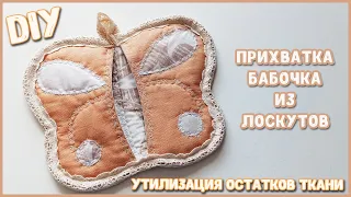 DIY. УТИЛИЗАЦИЯ ОСТАТКОВ ТКАНИ И ЛОСКУТОВ. КАК СШИТЬ ИНТЕРЕСНУЮ ПРИХВАТКУ БАБОЧКУ. ЗАЩИЩАЕТ РУКИ