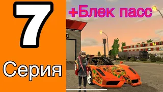 Путь бомжа на блек раша #7 серия- КУПИЛ БЛЕК ПАСС?!