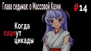 Когда плачут Цикады: о Массовой казни #14 Выход на сцену