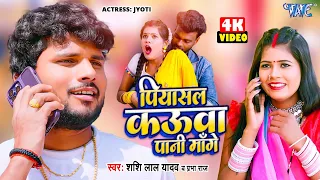 #Video - पियासल कउवा पानी मांगे | #Shashi Lal Yadav | Prabha Raj | Ft. Jyoti | #Bhojpuri Song 2024