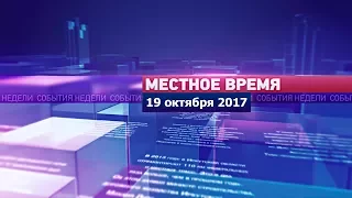 «Местное время» за 19 октября 2017