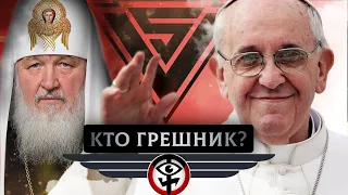 Сравниваем папу Римского и патриарха Кирилла #трешрпц  ты иллюминат