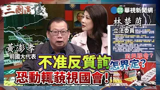 「不准反質詢」怎界定？ 恐動輒藐視國會！｜#林楚茵 #矢板明夫 #黃澎孝｜@華視三國演議｜精華｜20240525