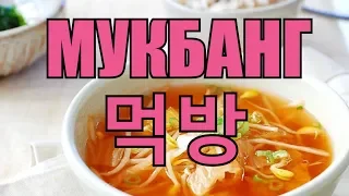 Что такое Мукбанг / Mukbang?