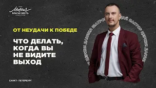 Даниил Шатров. «ЧТО ДЕЛАТЬ, КОГДА ВЫ НЕ ВИДИТЕ ВЫХОД»