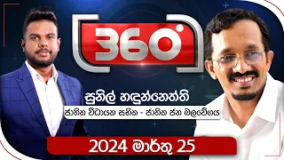 | Derana 360 | සුනිල් හඳුන්නෙත්ති  | With  Sunil Handunnetti