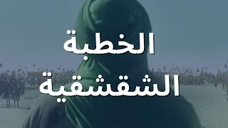 الخطبة الشقشقية .. الامام علي بن ابي طالب