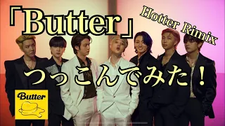 【ツッコミどころ満載！🥞】「Butter」Hotter Rimix ver.