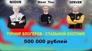 РЕАКЦИЯ НА 1 МЕСТО ВО ВЗВОДНОМ СТАЛЬНОМ ОХОТНИКЕ / Near_You, ISERVERI, NIDIN