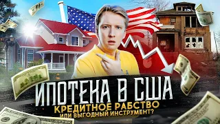 Ипотека в США - вся правда: кредитное рабство или нет?