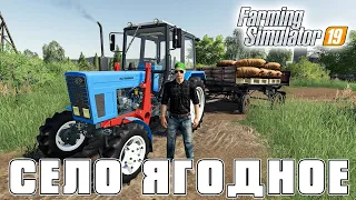 Farming Simulator 19 : Село Ягодное ● Первые Работы в Колхозе