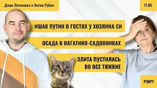 Лавров назвал Путина ишаком. Осада в Нагатино-Садовниках. Элита пустилась во все тяжкие | 17.05.2024