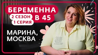 БЕРЕМЕННА В 45 | НОВЫЙ ВЫПУСК | МАРИНА, МОСКВА