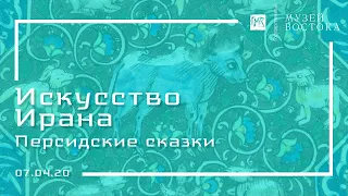 Искусство Ирана: Персидские сказки (07.04.20)