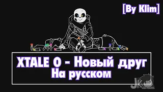 XTALE 0 - НОВЫЙ ДРУГ  На русском [By Klim] [By Jakei]