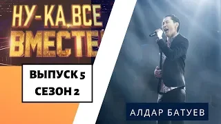 «Ну-ка, все вместе!» | Выпуск 8. Сезон 2 | Алдар Батуев, «Синяя вечность» | All Together Now