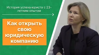 Как открыть свою юридическую компанию? Интервью с Ольгой Писановой – юристом с 23-летним опытом