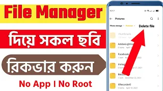how to recover delete photo in file manager - photo recovery without root in bangla