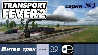 Transport Fever 2. Битва трех. Изменения станций. 3я серия