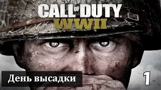 Прохождение Call of Duty: World War 2— Часть 1: День высадки