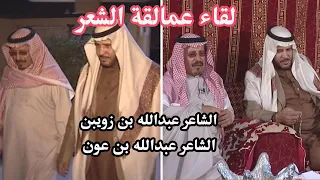 لقاء عمالقة الشعر - الشاعر عبدالله بن عون والشاعر عبدالله بن زويبن ببرنامج قصيد ومعازيب - من الارشيف