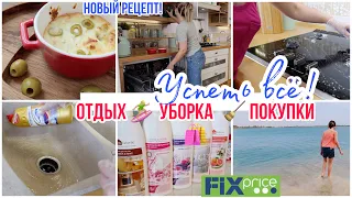 УБОРКА КУХНИ 🧽 НОВИНКИ ФИКС ПРАЙС 🛍 ЛЮБИМОЕ из Faberlic / Любимый Василёк 🛏  КАК ВСЁ УСПЕТЬ?