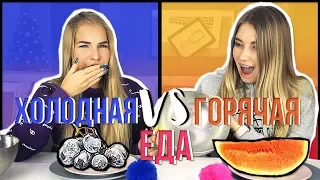 ГОРЯЧАЯ VS ХОЛОДНАЯ ЕДА  ft. Sasha Ice  #ДОМАВМЕСТЕ