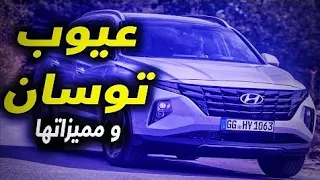 عيوب سيارة هيونداي توسان الجديده| Hyundai tucson