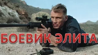 Боевик Элита